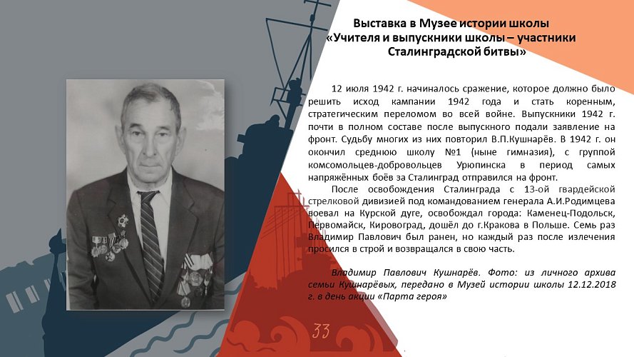 «Учителя и ученики школы - участники Сталинградской битвы»